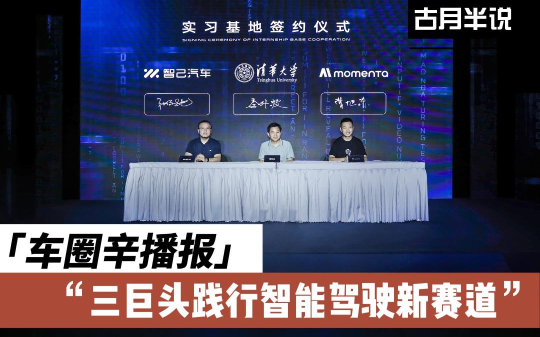 车圈辛播报|智己清华momenta 三巨头践行智驾新赛道
