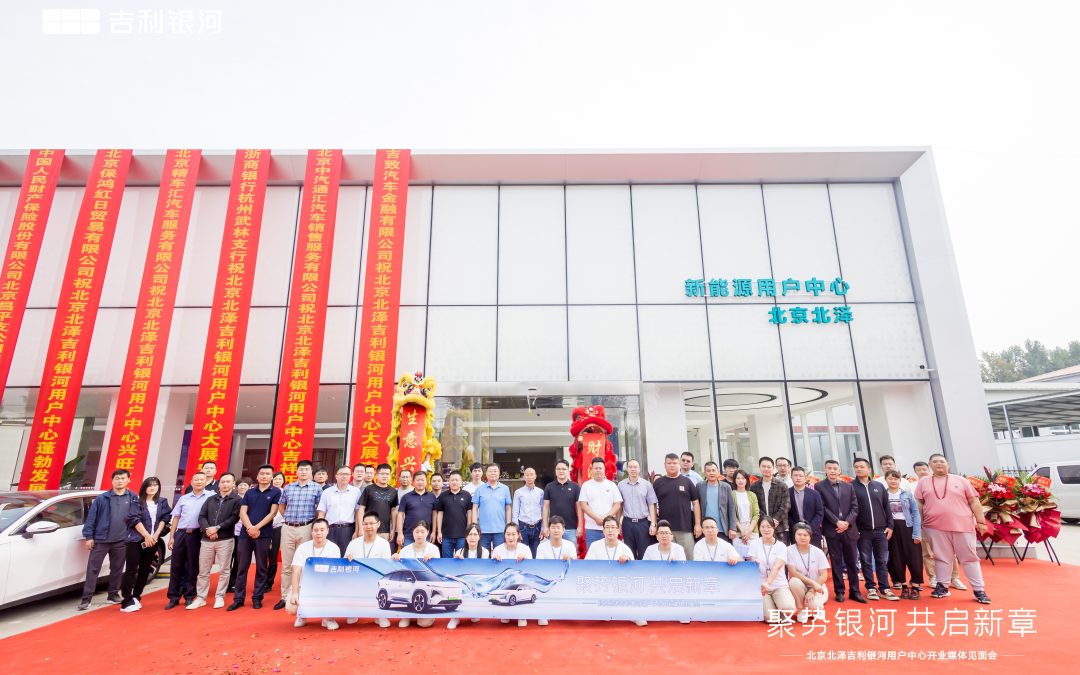 聚势银河 共启新章 北京北泽吉利银河用户中心开业媒体见面会