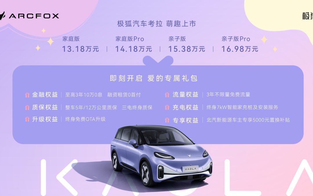 爱的礼物大惊喜！极狐汽车考拉13.18万元起售送六大权益！