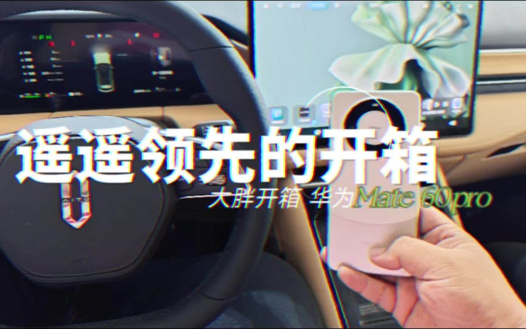 大胖开箱|加价的遥遥领先到底香不香 开箱华为mate60pro