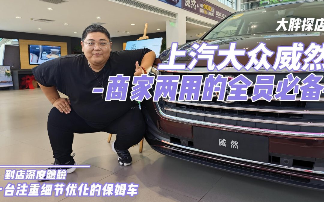 大胖探店|上汽威然商家两用新典范 注重细节提升好品质