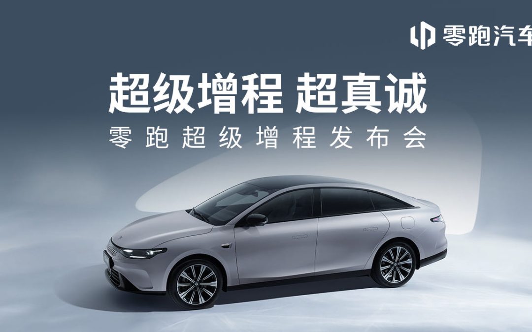 【超级增程超真诚】零跑汽车超级增程发布会