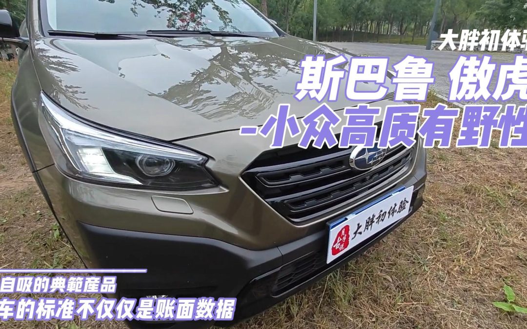 大胖初体验|易燃易爆炸 还是小众高质有野行 斯巴鲁 傲虎