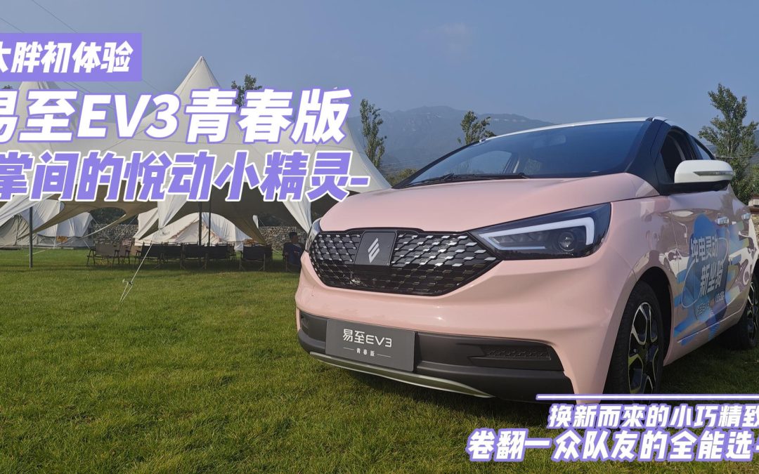 大胖初体验|易至EV3青春版 掌间的悦动小精灵