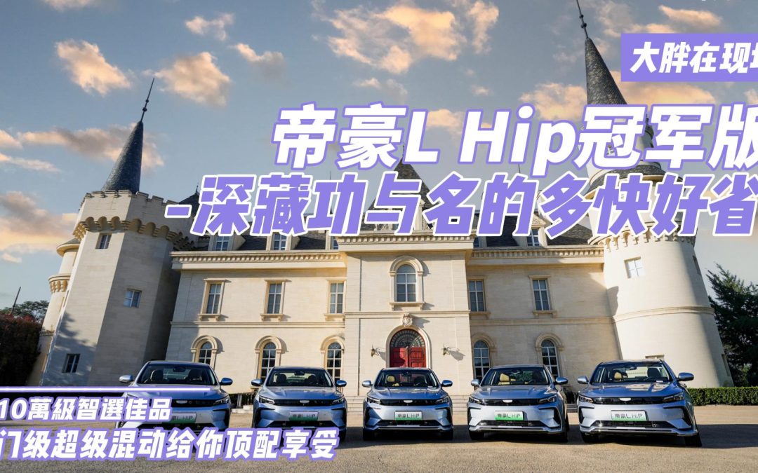 大胖在现场|帝豪LHip冠军版 深藏功与名的多快好省