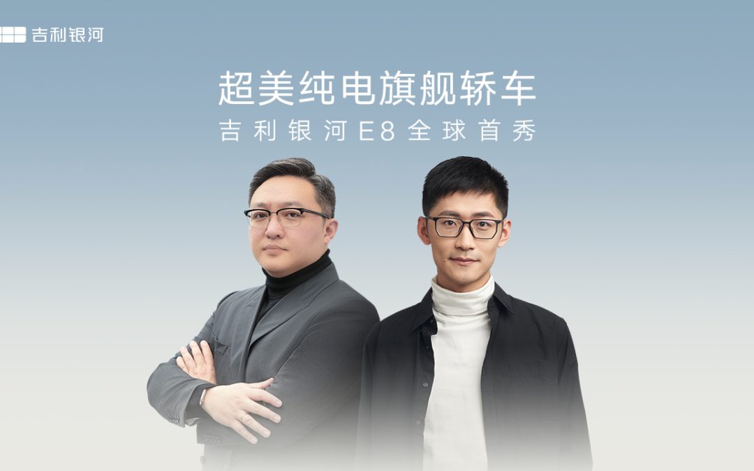 超美纯电旗舰轿车-吉利银河E8全球首秀
