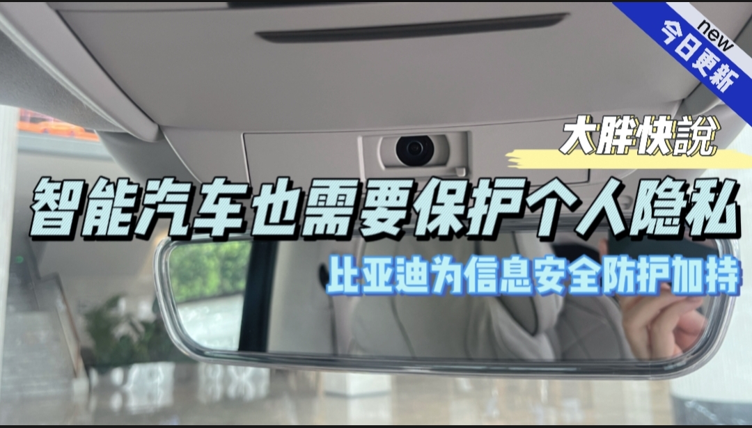 大胖快说|智能车更需保护隐私 为信息安全防护加持