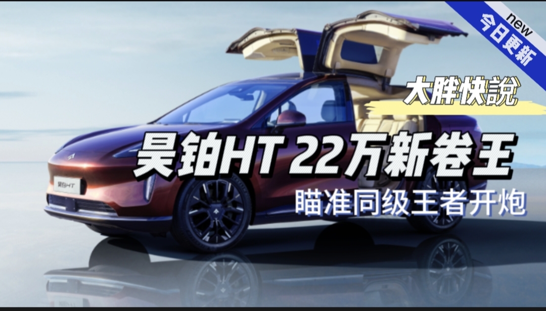 大胖快说|昊铂HT开启预售 22万新“卷王”诞生
