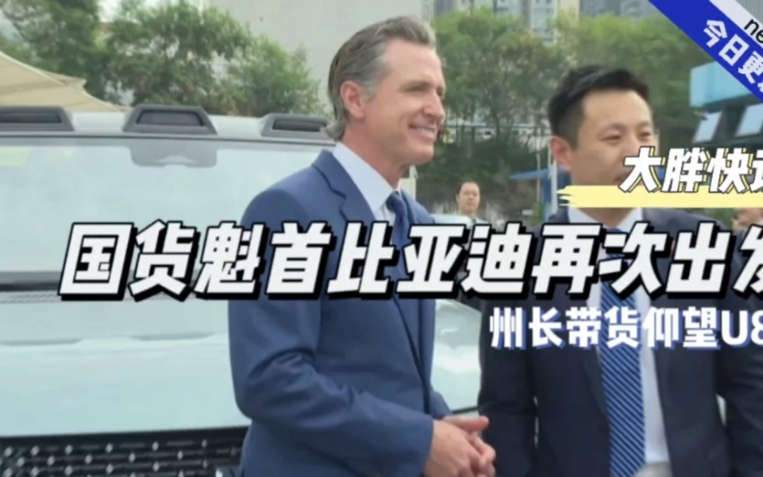 大胖快说|国货魁首比亚迪再次出发 州长带货仰望U8