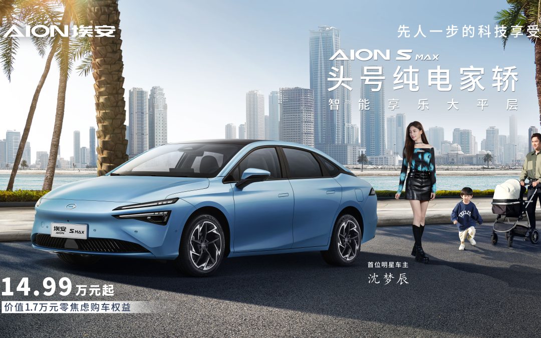 沈梦辰的反向带娃第一车，AION S MAX上市14.99万起