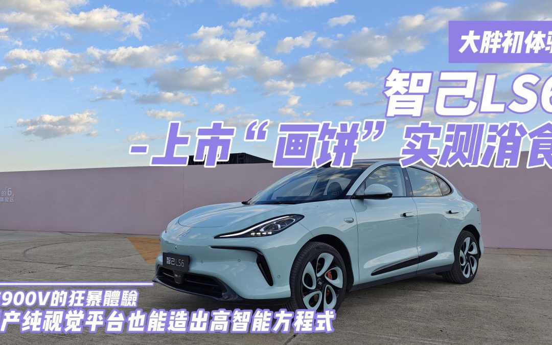 大胖初体验|智己LS6上市即测 实力与智慧并存的颜值担当