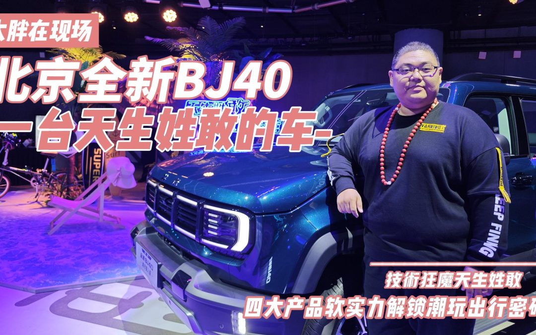 大胖在现场|天生姓敢的全新BJ40 折服大胖的科技软实力