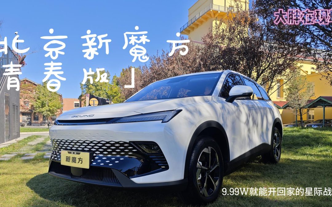 大胖在现场|青春就要无极限 北京新魔方青春版