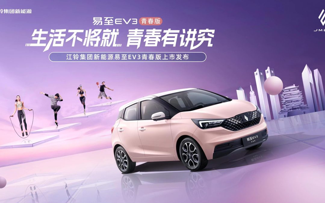 易至EV3青春版灵动上市