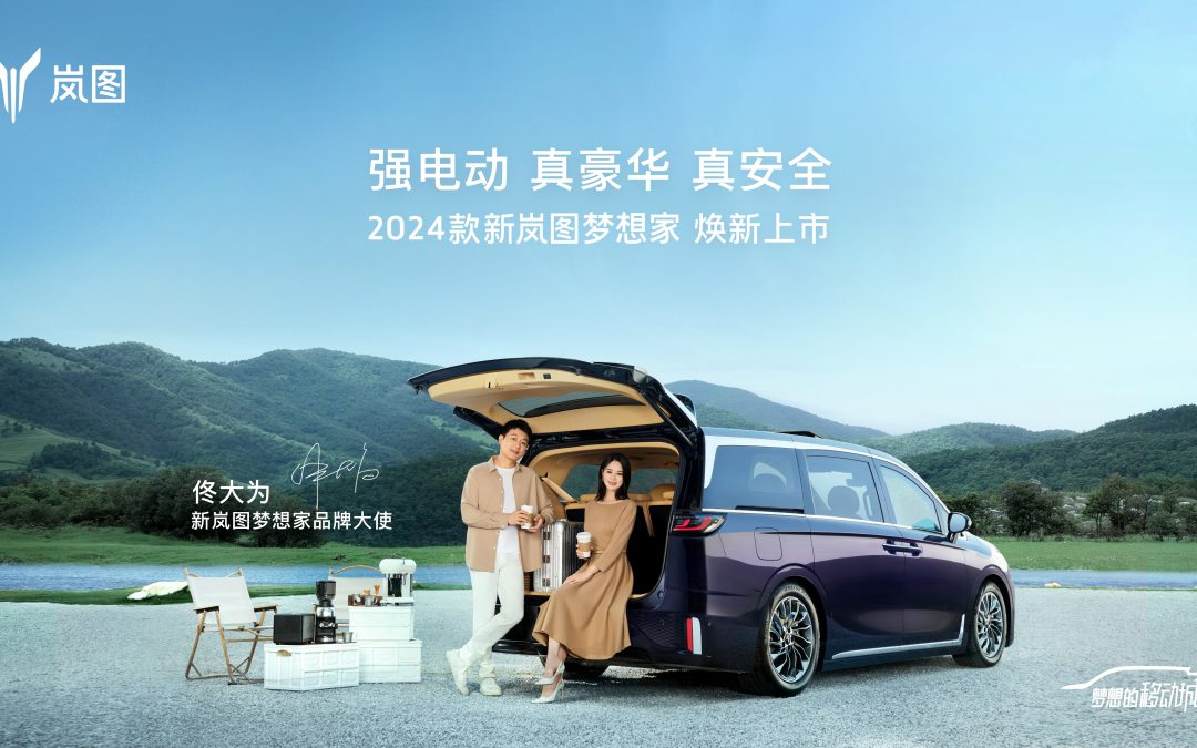 高端新能源MPV 2024款新岚图梦想家焕新上市