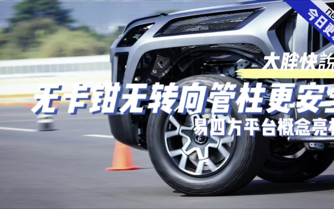 大胖快说|广州车展看点多 易四方秀全新概念车