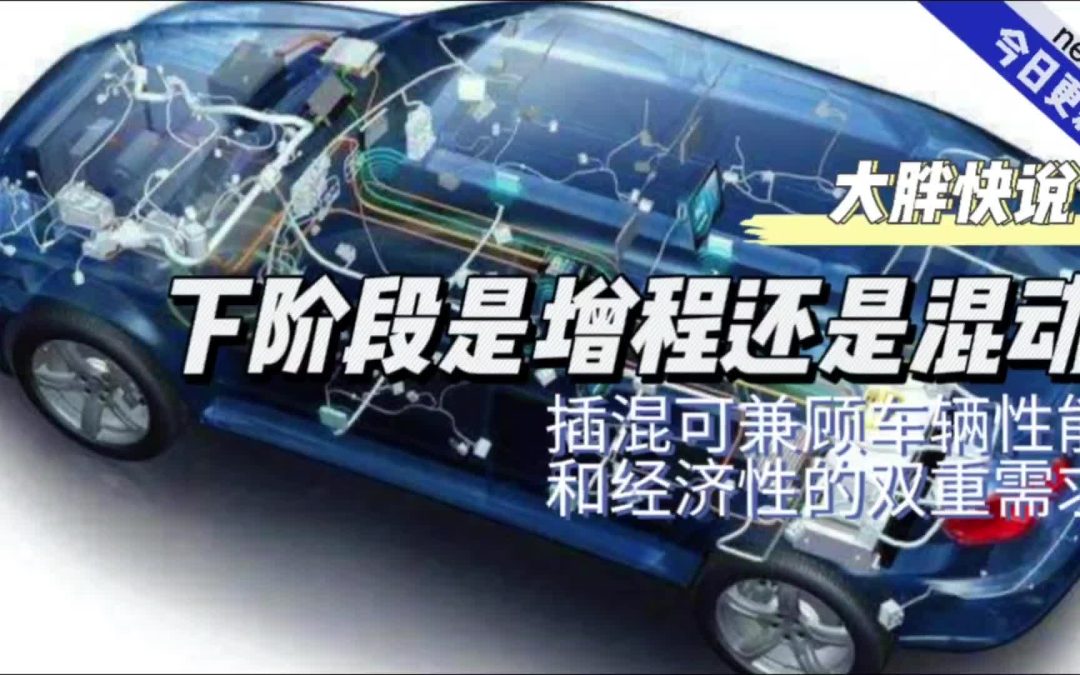 大胖快说|混动才是下阶段的出路 经济性能可以兼得
