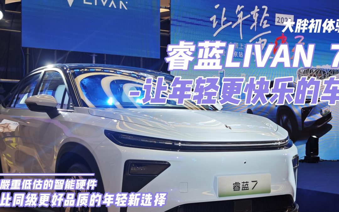 大胖初体验|睿蓝7 一台不可低估的年轻智能新选择