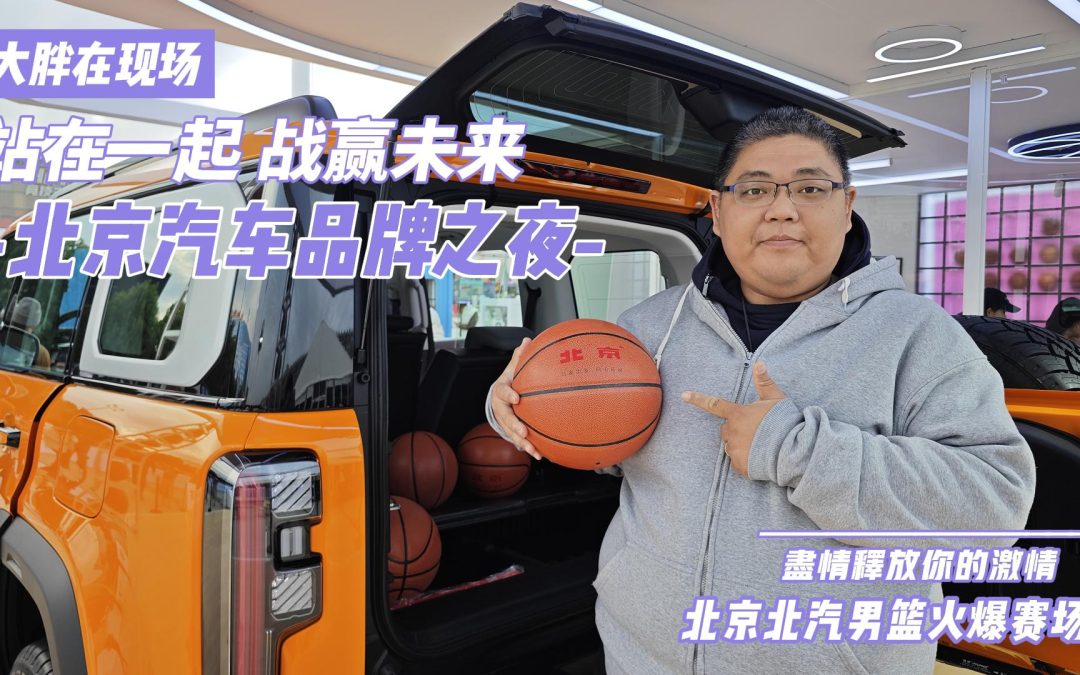大胖在现场|强强联手打造北京汽车品牌之夜