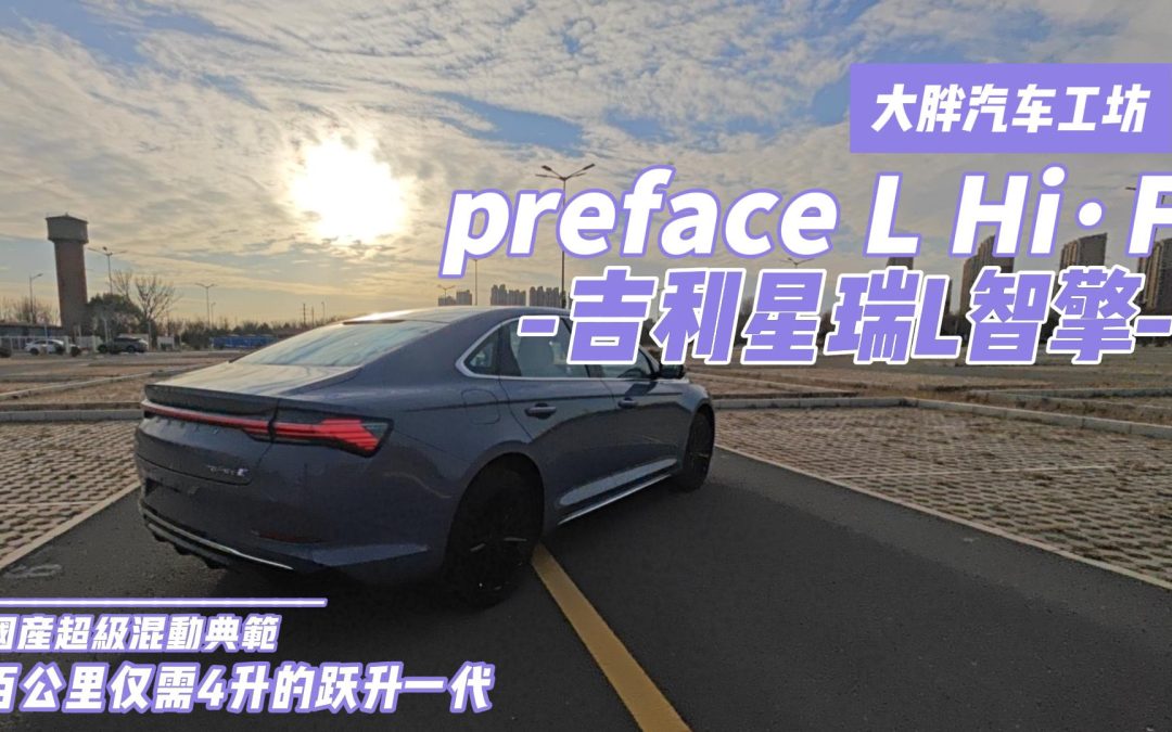 大胖汽车工坊|吉利星瑞L智擎 百公里仅需4升的跃升一代