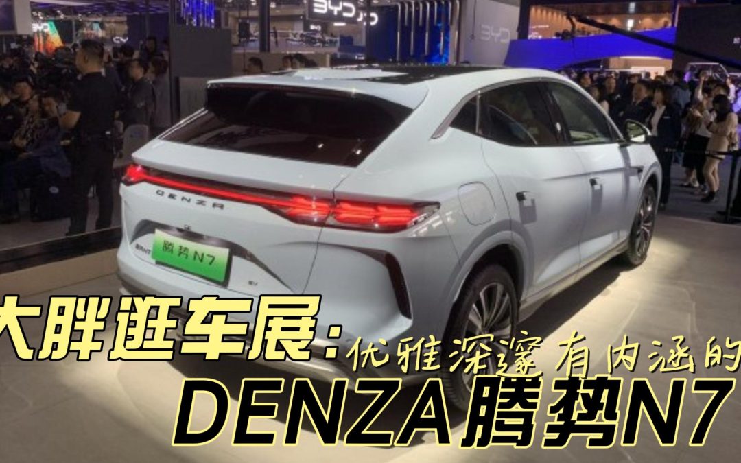 大胖逛车展|优雅深邃有内涵的 腾势N7