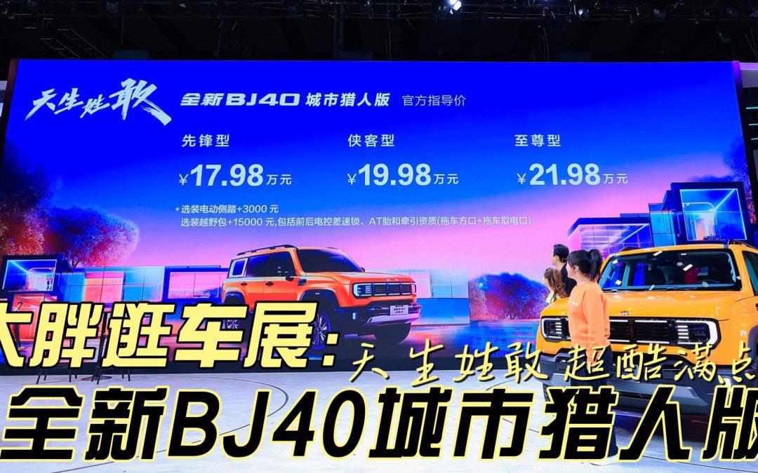 大胖逛车展|天生姓敢 全新BJ40城市猎人版