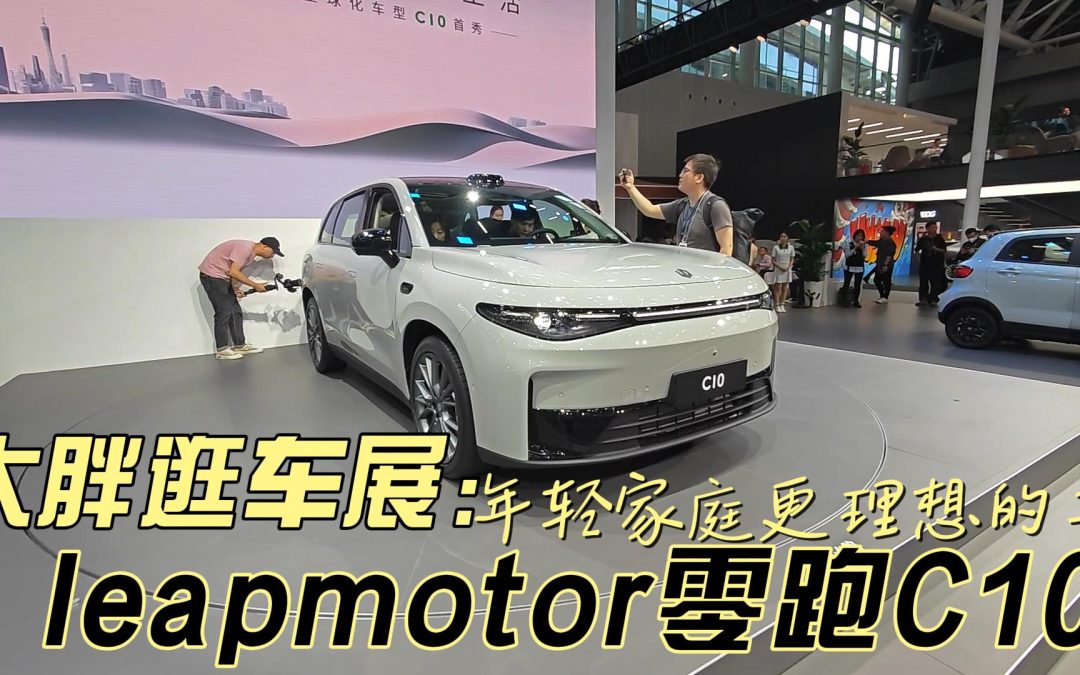 大胖逛车展|年轻家庭更理想的车 零跑C10