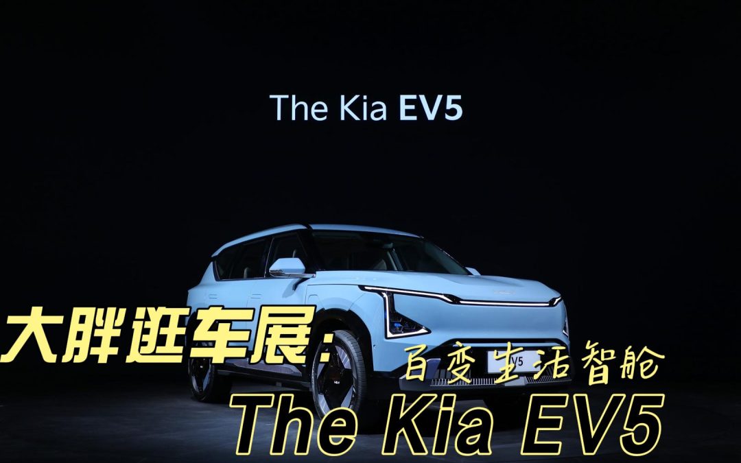 大胖逛车展|百变生活智舱 起亚EV5以中国为首发的全球车