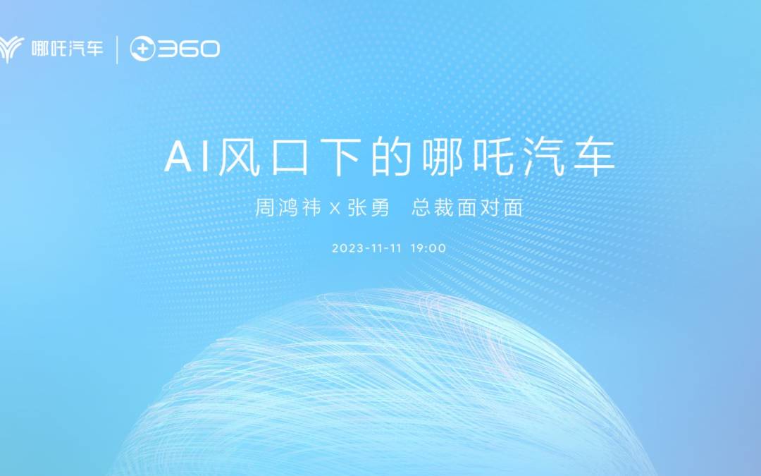 AI 风口下的哪吒汽车