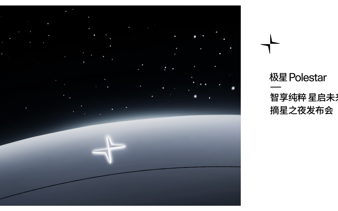 极星Polestar · 摘星之夜发布会