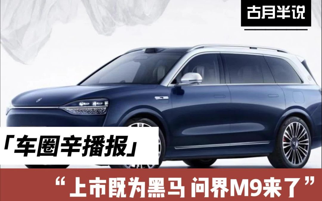 车圈辛播报|上市即为黑马 问界M9来了