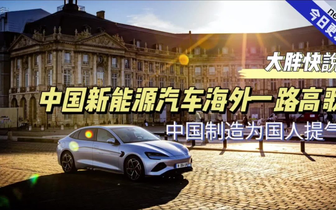 大胖快说|中国新能源汽车海外一路高歌 让中国制造风靡全球