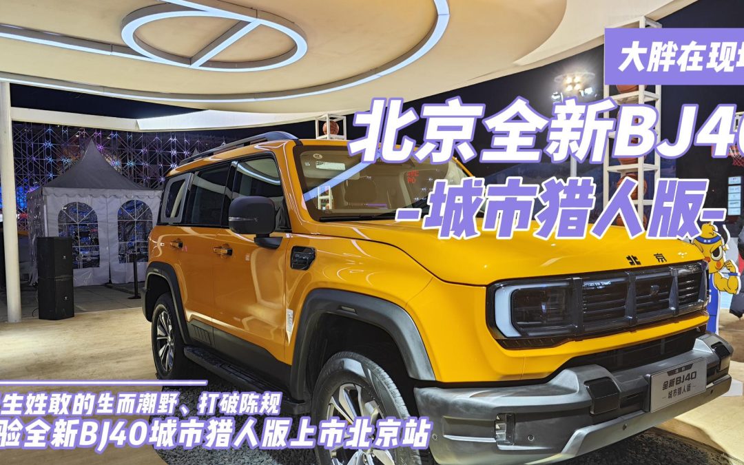 大胖在现场|天生姓敢 北京全新BJ40上市北京站