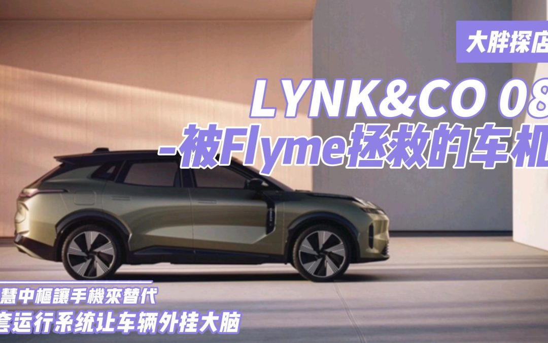 大胖探店|一个系统拯救一台车 领克08vsFlymeAuto