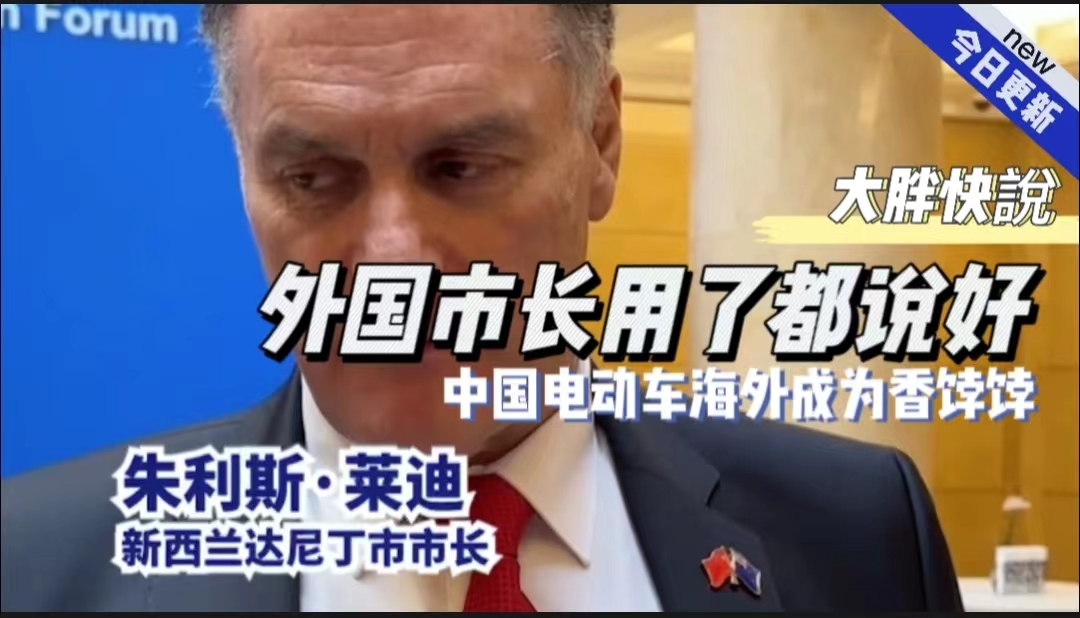 大胖快说|中国智能电动车海外成为香饽饽 外国市长都说好