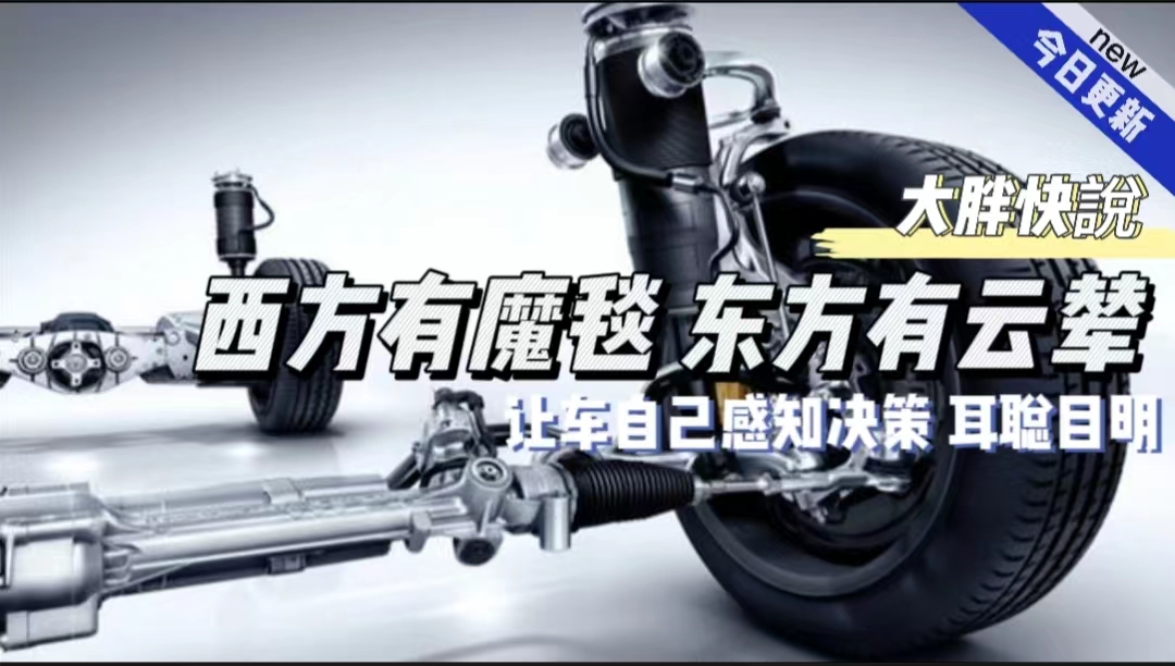 大胖快说|让车自己感知决策耳聪目明 云辇给你想要的安全