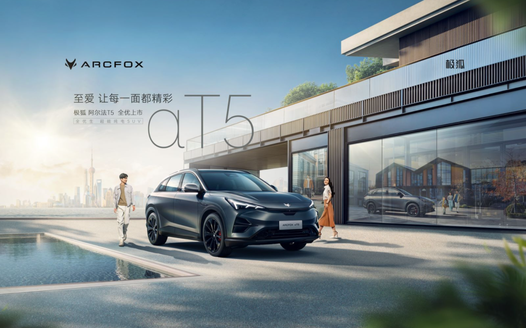 2023极狐 阿尔法T5 全优上市