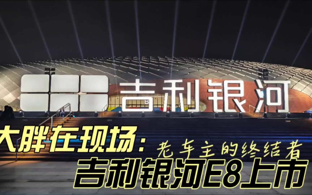 大胖在现场|给大家上一课 吉利银河E8上市