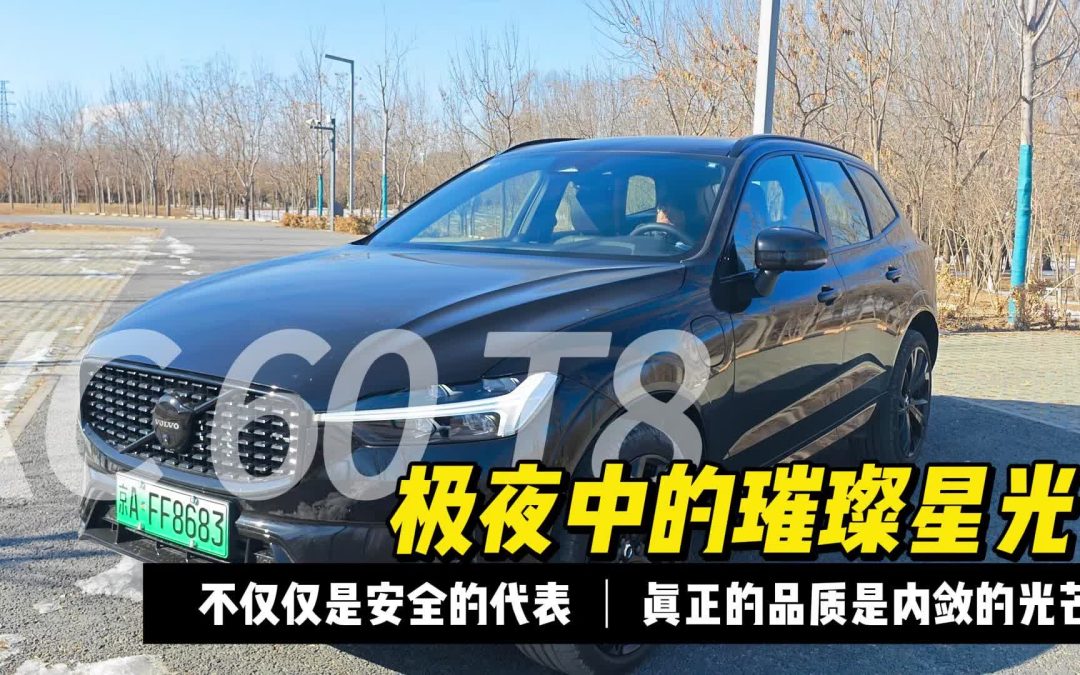 大胖初体验|极夜中的璀璨星光 沃尔沃XC60极夜黑