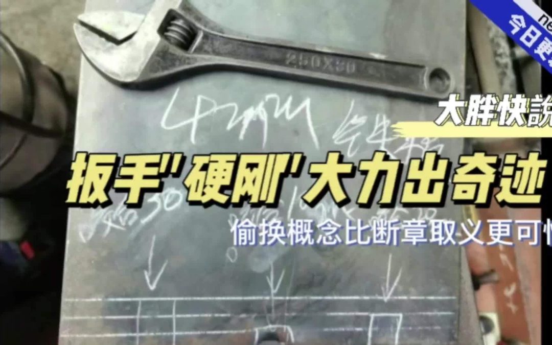 大胖快说|一把扳子引发的思考 义务教育任重道远