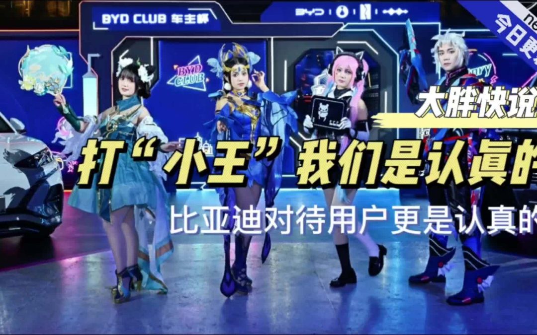 大胖快说|赢的不仅仅是“小王” 而是比亚迪对用户的真心