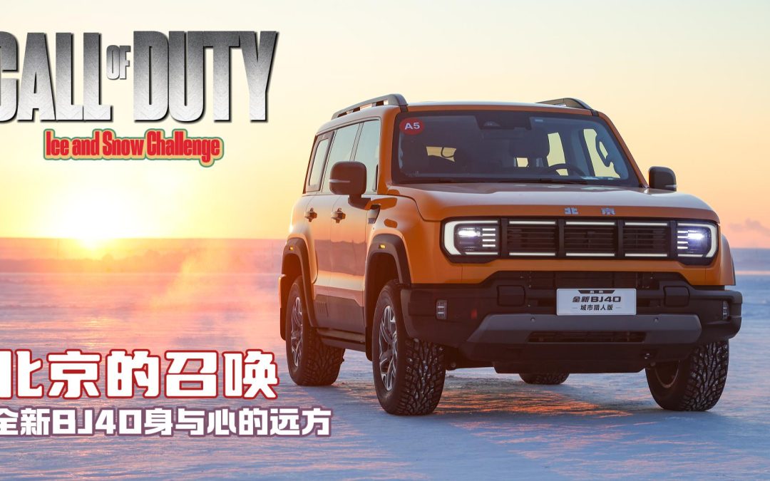 大胖在现场|用冰雪净化诗和远方 使命召唤体验全新北京BJ40