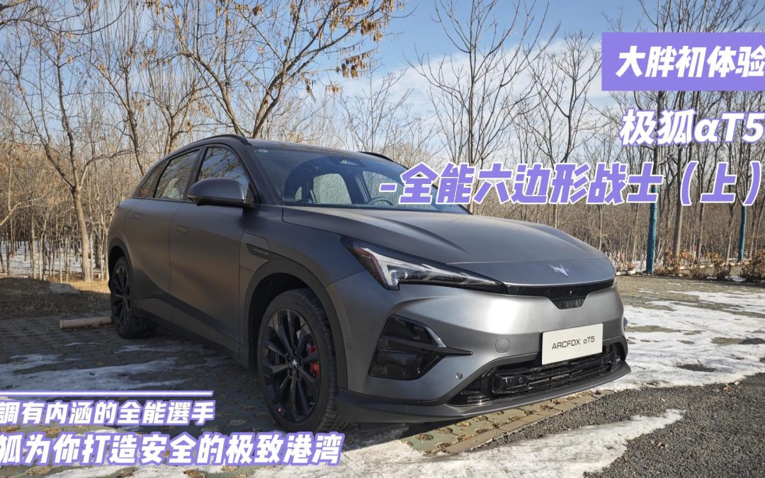 大胖初体验|为车主打造极致安全的智驾港湾 极狐αT5（上）
