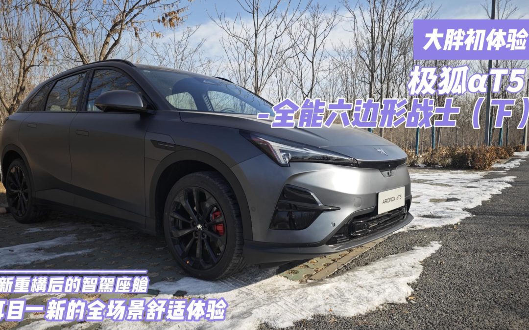 大胖初体验 |为车主打造极致安全的智驾港湾 极狐αT5（下）