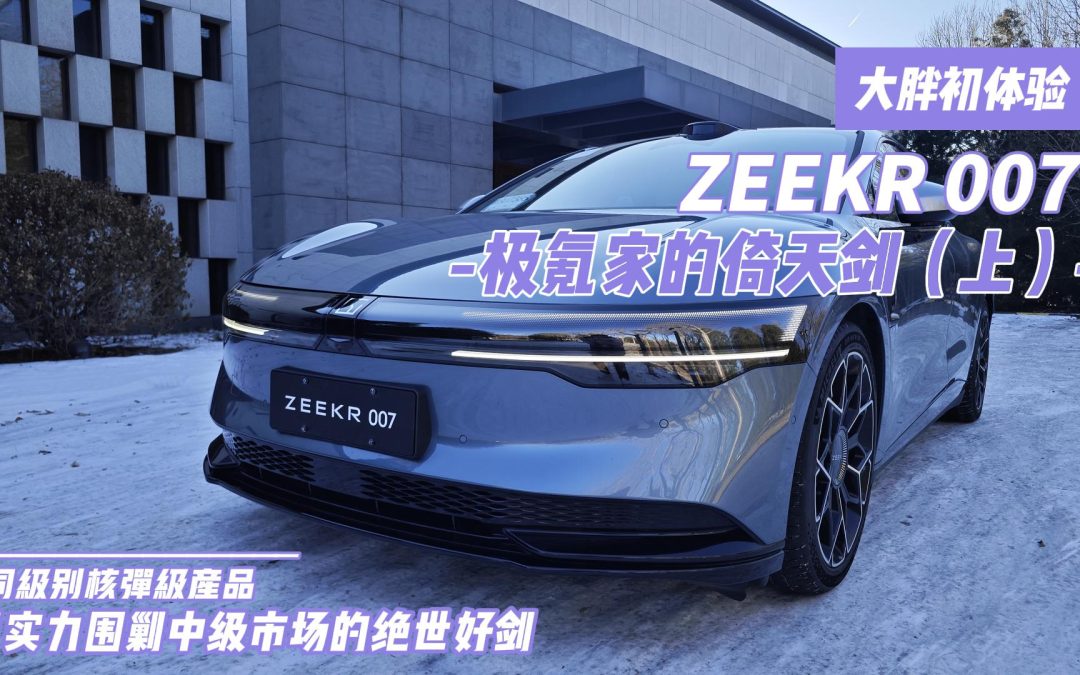 大胖初体验|用实力围剿中级市场的绝世好剑 极氪007（上）