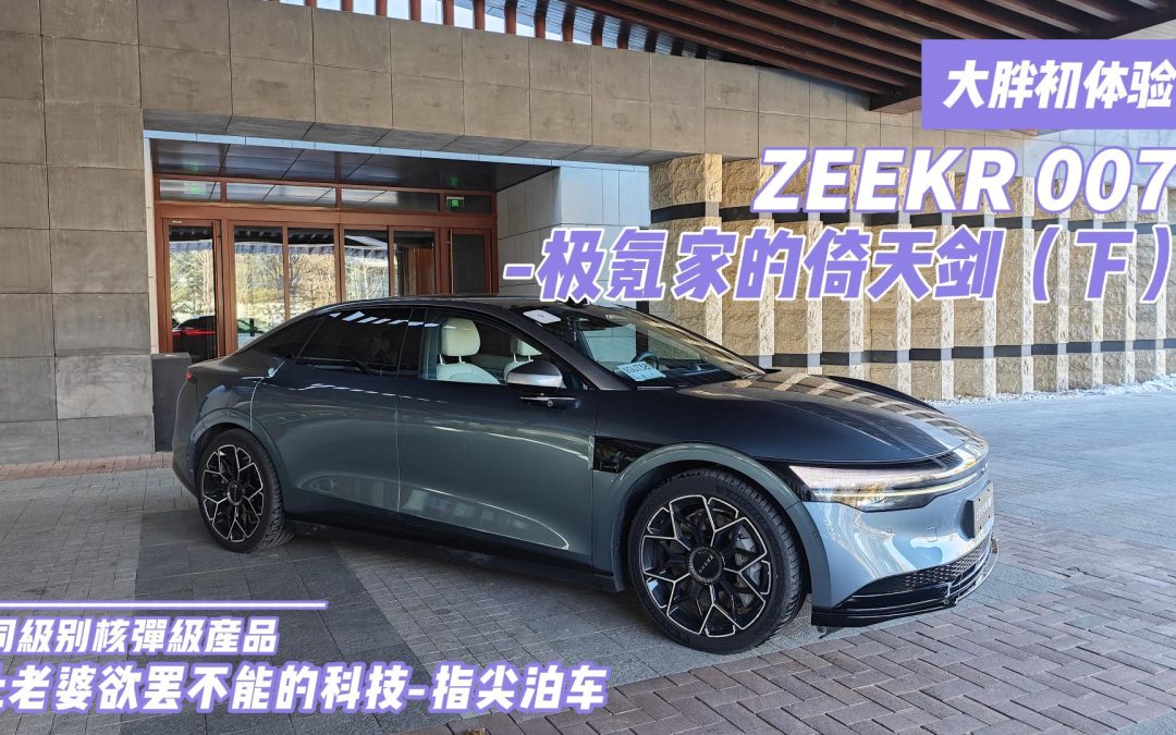 大胖初体验|让老婆欲罢不能的科技爽车 极氪007（下）