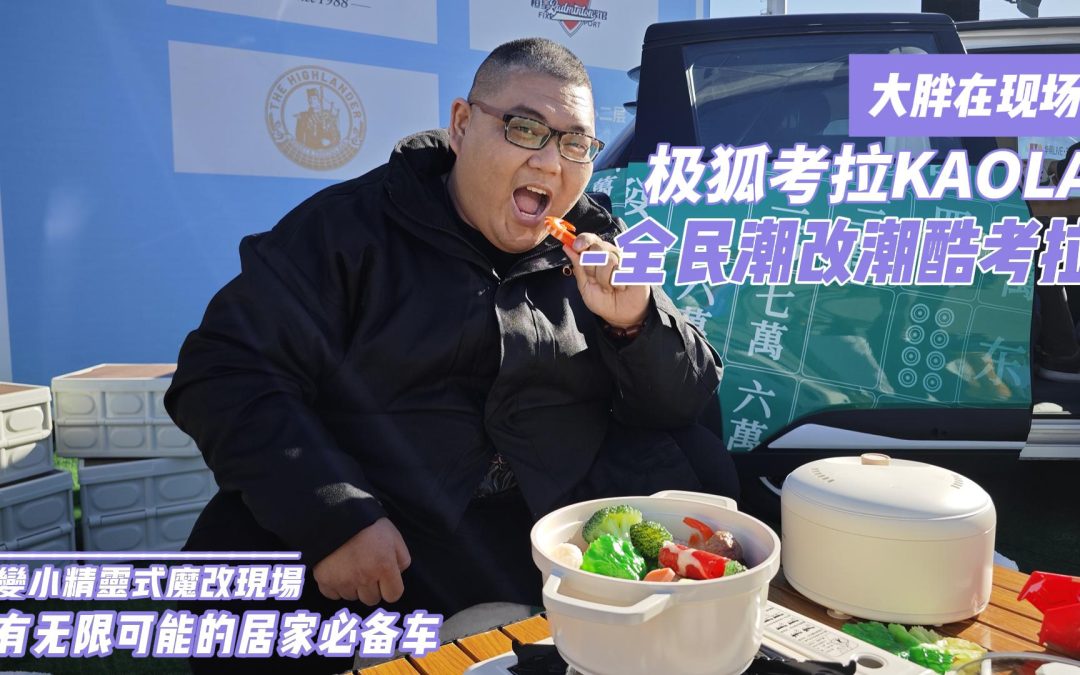 大胖在现场|潮酷爆改极狐考拉 全民参与的脑洞大开
