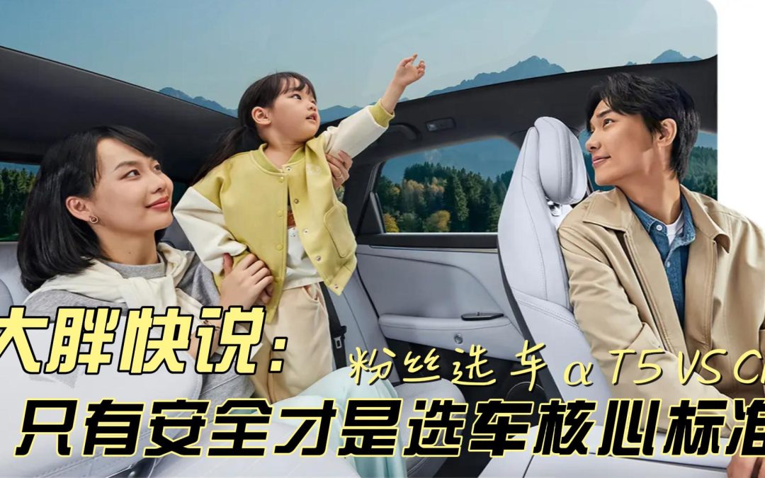 大胖快说|是αT5还是C11 安全才是选车核心标准