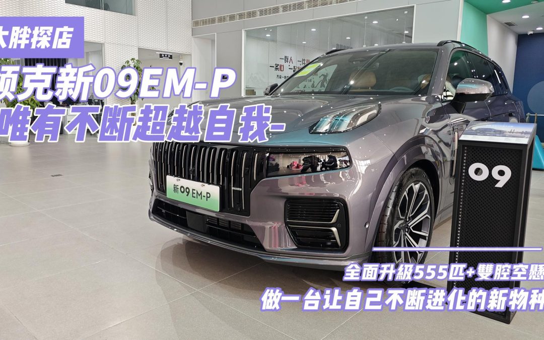 大胖探店|唯有不断超越自我才能持续进化 领克新09EM-P