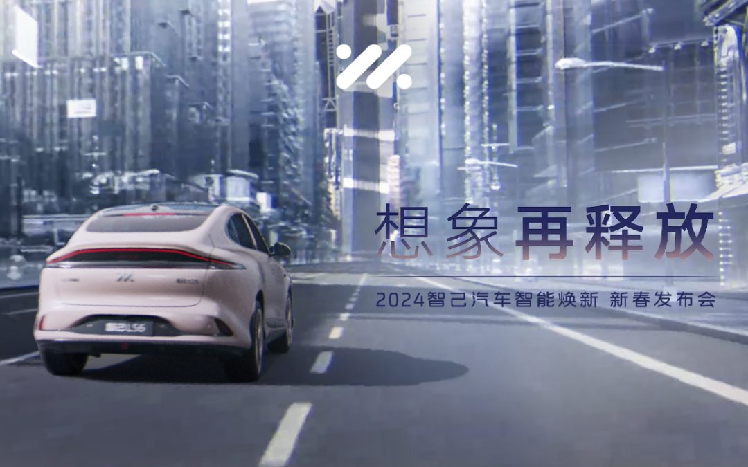 想象再释放 2024智己汽车智能焕新 新春发布会
